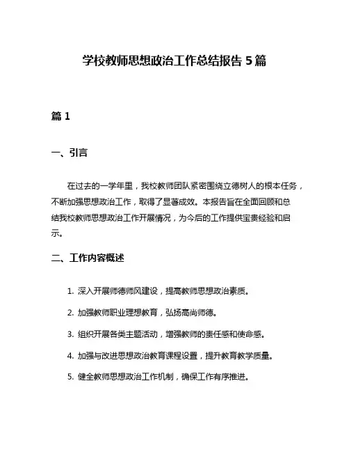 学校教师思想政治工作总结报告5篇