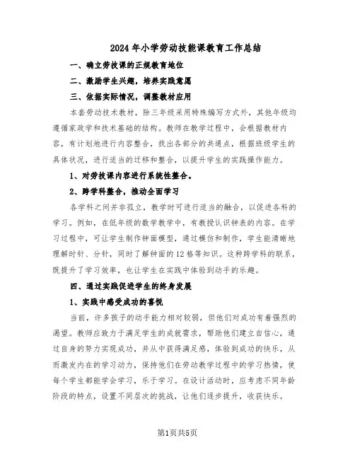 2024年小学劳动技能课教育工作总结（3篇）