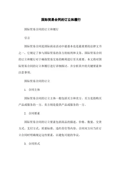 国际贸易合同的订立和履行-无删减范文