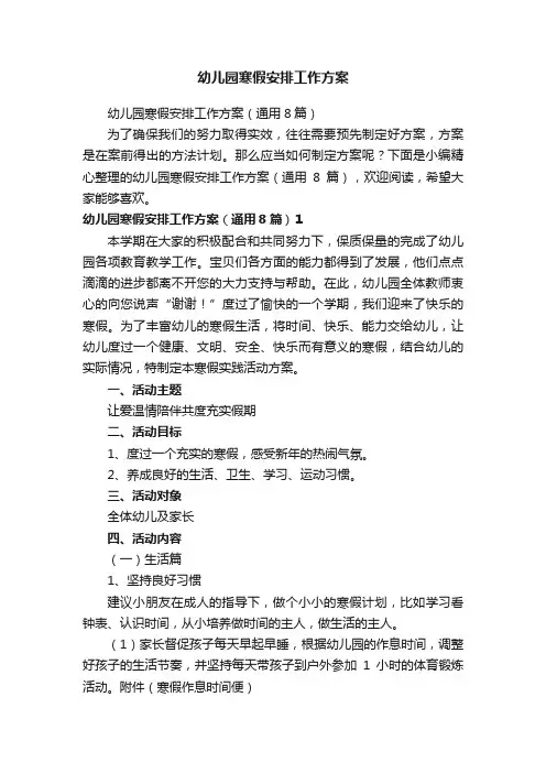 幼儿园寒假安排工作方案（通用8篇）