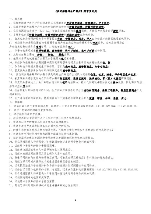 《测井解释与生产测井》复习题及答案.