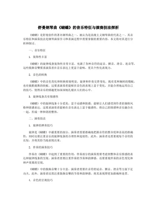 舒曼钢琴曲《蝴蝶》的音乐特征与演奏技法探析