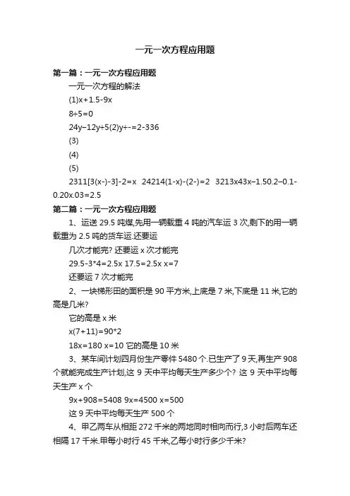 一元一次方程应用题