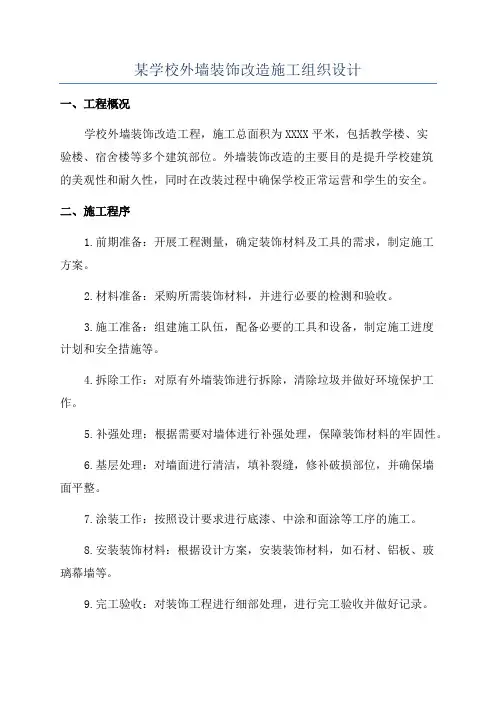某学校外墙装饰改造施工组织设计