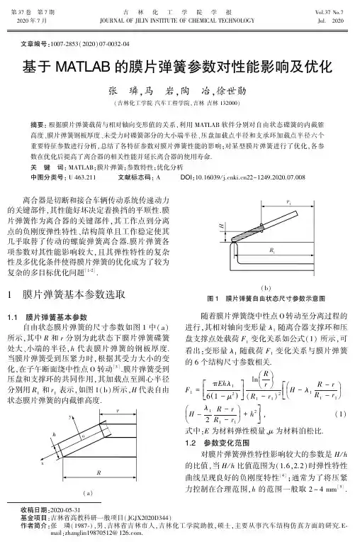 基于MATLAB的膜片弹簧参数对性能影响及优化