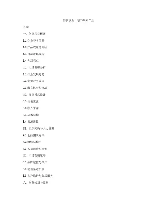 创新创业计划书期末作业