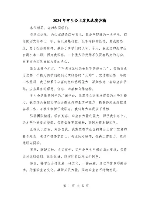 2024年学生会主席竞选演讲稿（三篇）