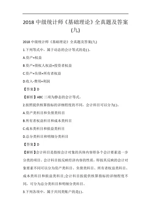 2018中级统计师《基础理论》全真题及答案(九)