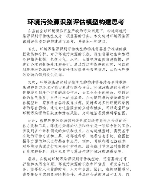 环境污染源识别评估模型构建思考
