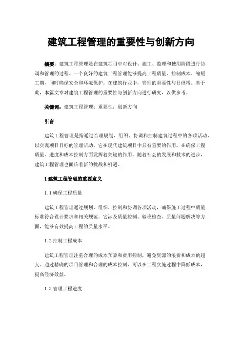 建筑工程管理的重要性与创新方向