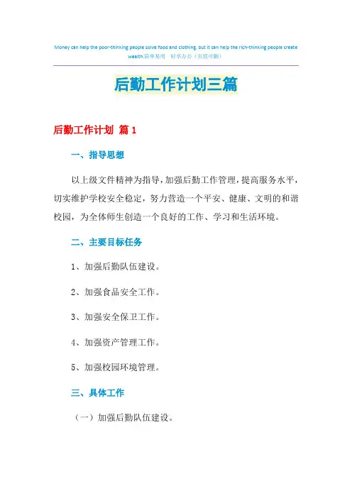 2021年后勤工作计划三篇