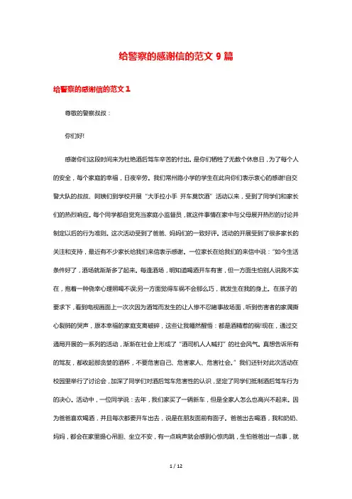给警察的感谢信的范文9篇