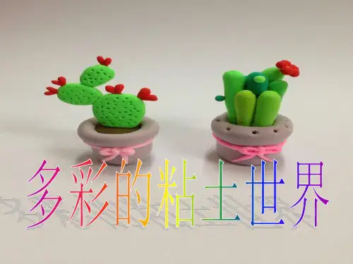 三年级超轻粘土ppt