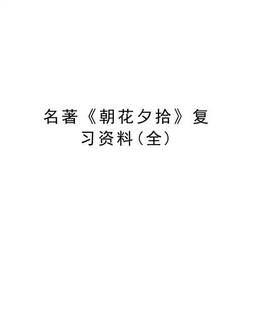 名著《朝花夕拾》复习资料(全)资料讲解
