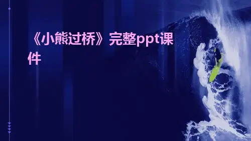 《小熊过桥》完整PPT课件