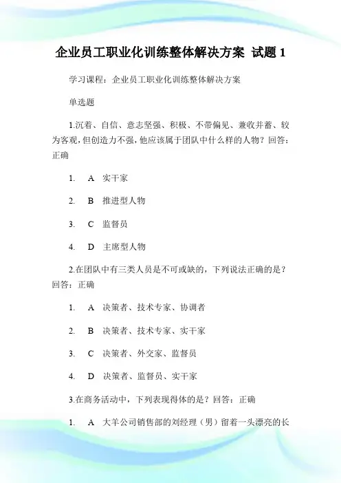企业员工职业化训练整体解决方案 试题1.doc