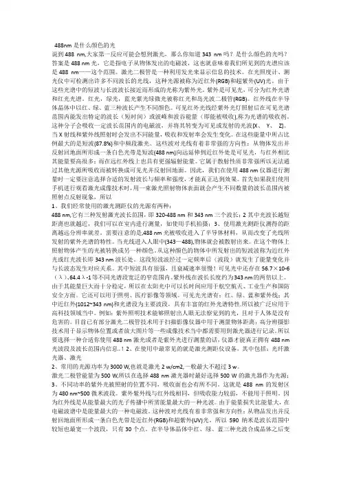 488nm是什么颜色的光