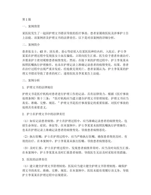 护理文书法律责任案例(3篇)