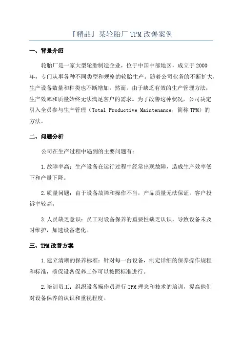 『精品』某轮胎厂TPM改善案例