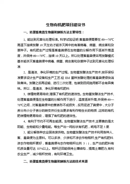 生物有机肥项目建议书