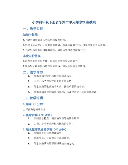 小学四年级下册音乐第二单元绿水江南教案