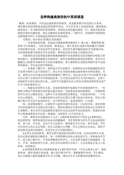 怎样构建高效的初中英语课堂
