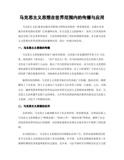 马克思主义思想在世界范围内的传播与应用