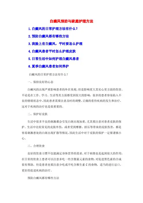 白癜风预防与家庭护理方法