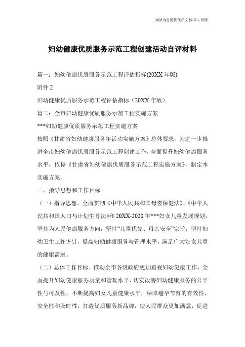 妇幼健康优质服务示范工程创建活动自评材料