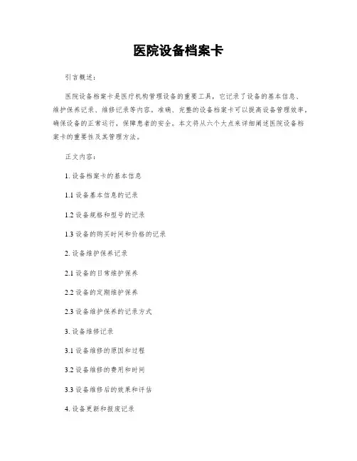 医院设备档案卡