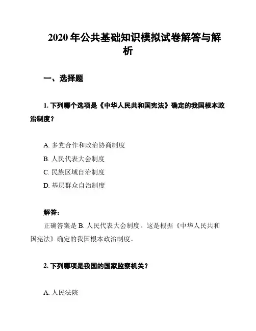 2020年公共基础知识模拟试卷解答与解析