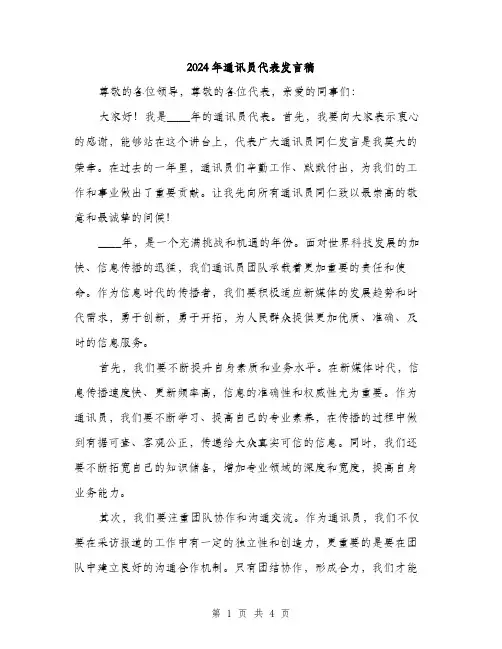 2024年通讯员代表发言稿(2篇)