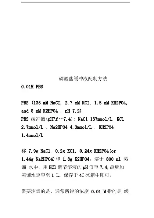 磷酸盐缓冲液配制方法
