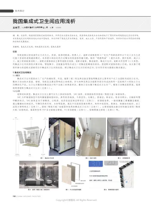 我国集成式卫生间应用浅析