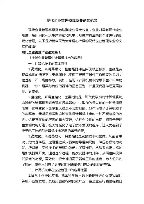 现代企业管理模式毕业论文范文