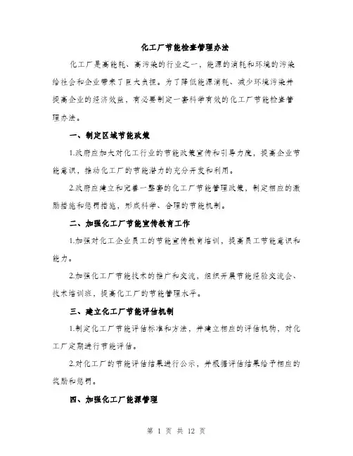 化工厂节能检查管理办法（4篇）