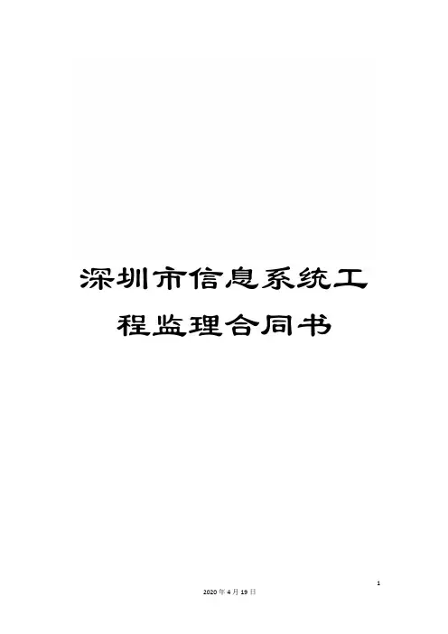 深圳市信息系统工程监理合同书
