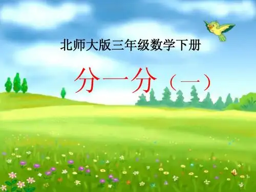 北师大版小学二年级下册数学《分一分(一)》教学课件