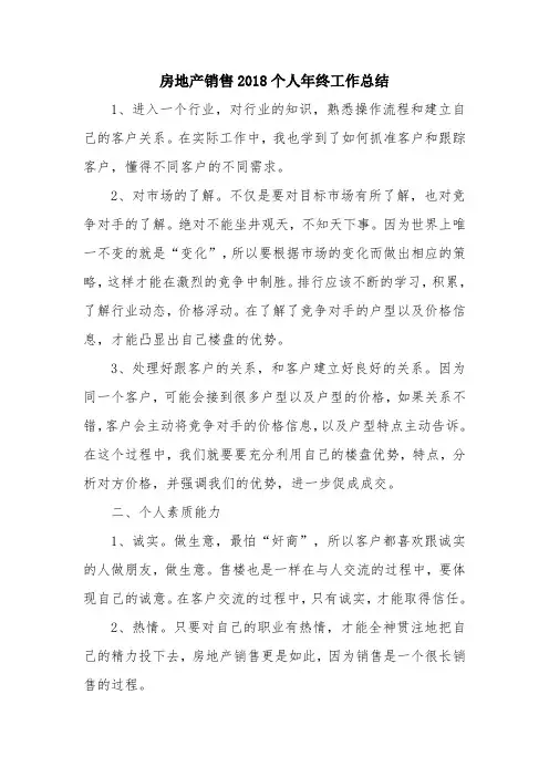 优秀总结范文：房地产销售2018个人年终工作总结