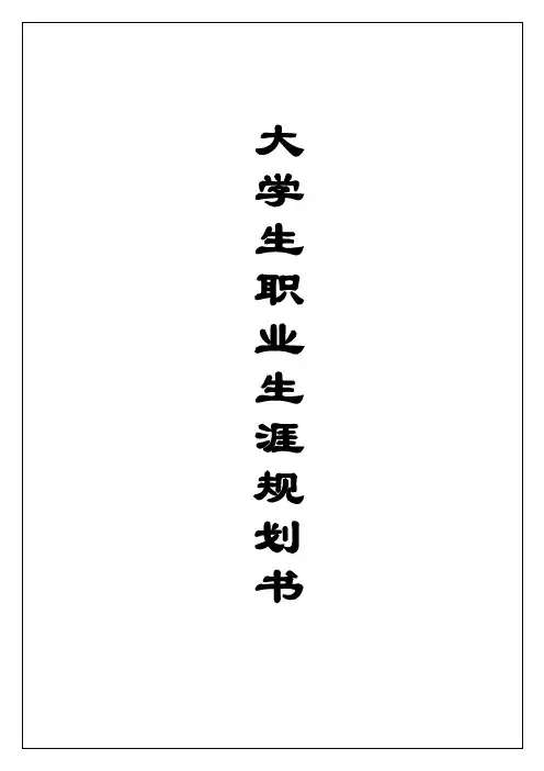 (完整版)优秀获奖大学生职业生涯规划书