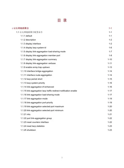 04-二层技术-以太网交换命令参考-以太网链路聚合命令