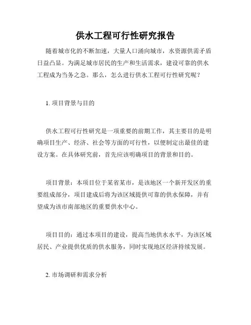 供水工程可行性研究报告