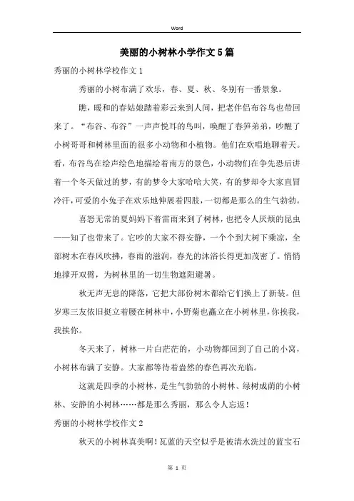 美丽的小树林小学作文5篇