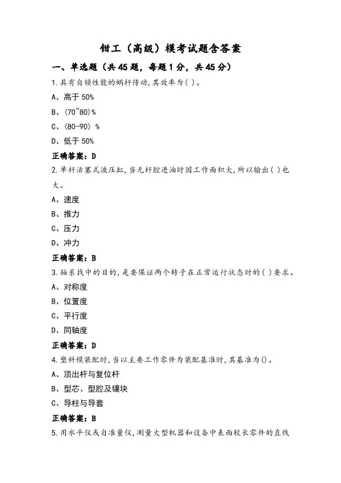钳工(高级)模考试题含答案