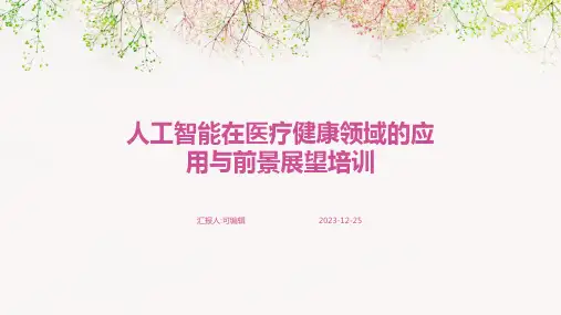 人工智能在医疗健康领域的应用与前景展望培训ppt