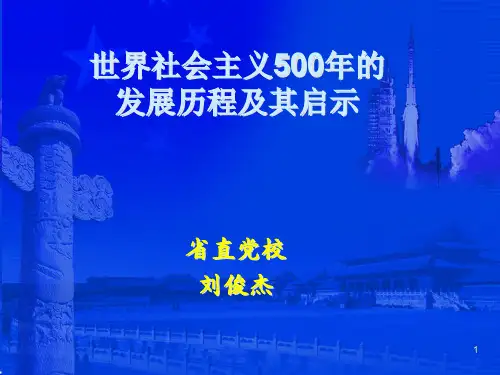 世界社会主义500年的发展历程及启示