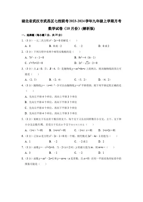 湖北省武汉市武昌区七校联考2023-2024学年九年级上学期10月月考数学试卷(含解析)