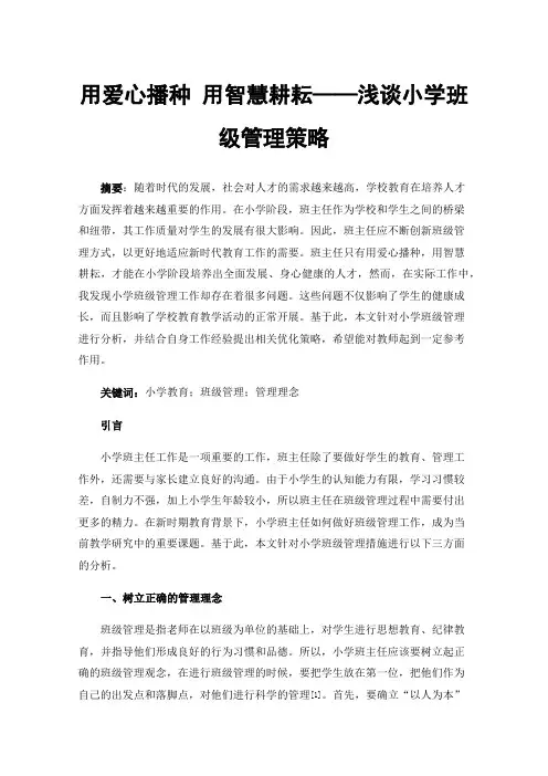 用爱心播种用智慧耕耘——浅谈小学班级管理策略