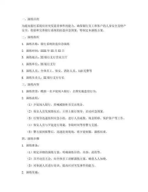 银行系统防盗应急演练方案