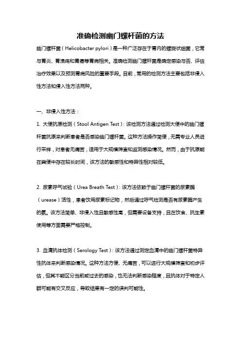 准确检测幽门螺杆菌的方法